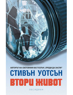 Втори живот