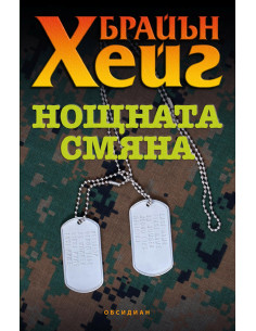 Нощната смяна