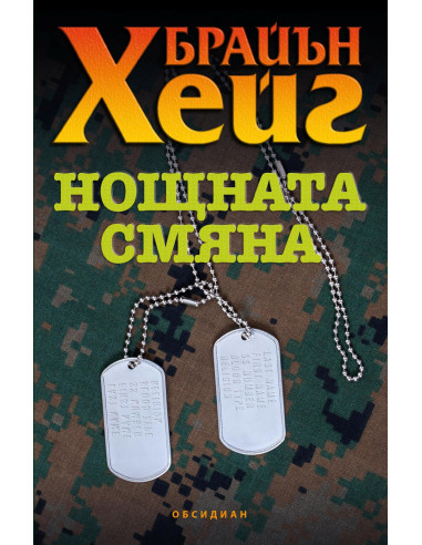 Нощната смяна