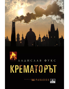 Крематорът