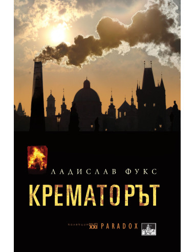Крематорът