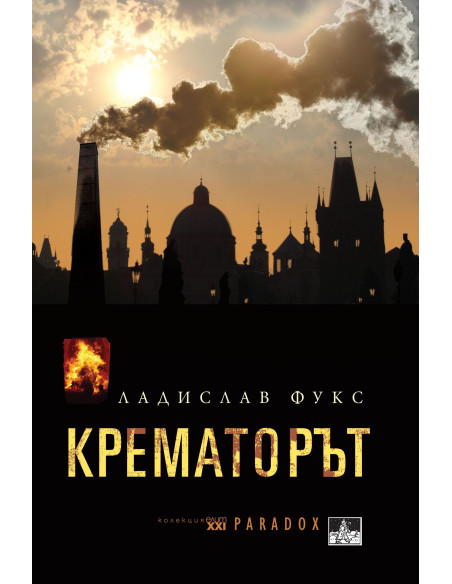 Крематорът