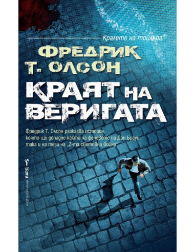 Краят на веригата
