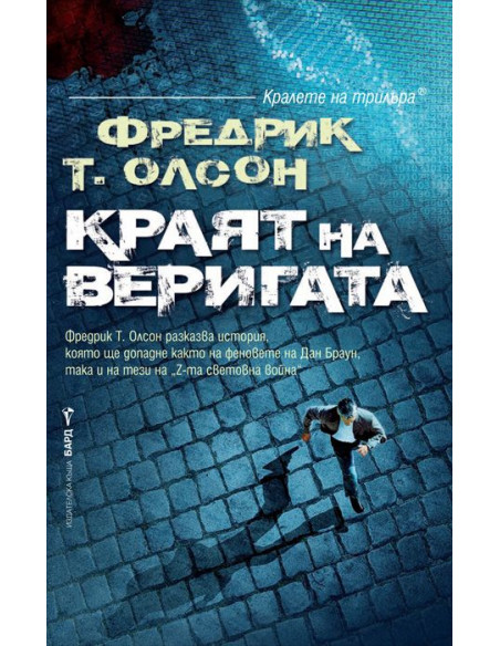 Краят на веригата