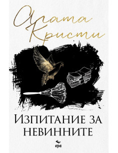 Изпитание за невинните