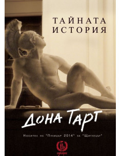Тайната история