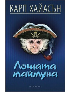 Лошата маймуна