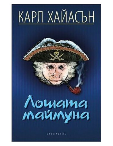 Лошата маймуна