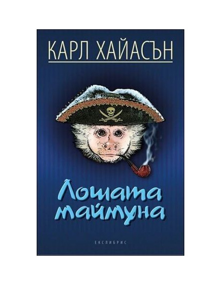 Лошата маймуна