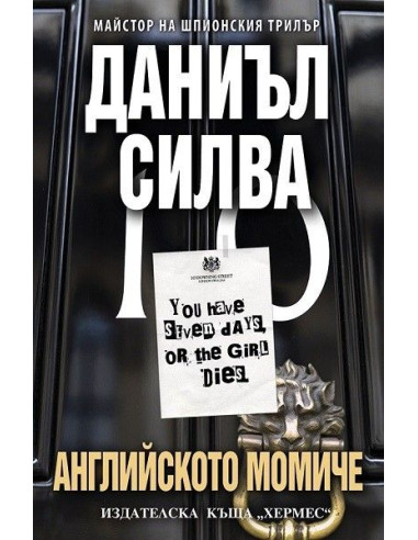 Английското момиче
