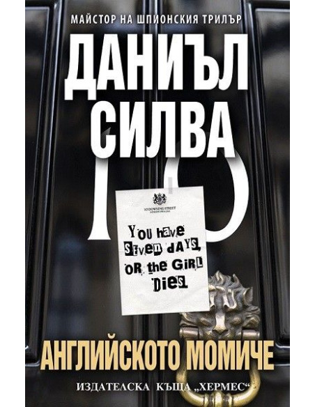 Английското момиче