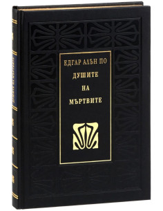 Душите на мъртвите