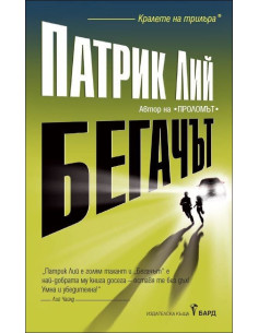 Бегачът