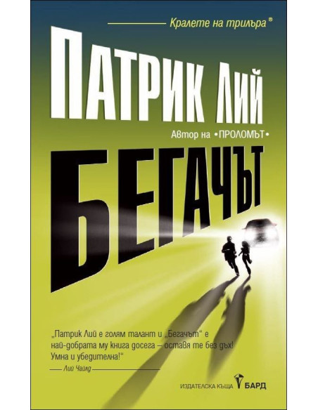 Бегачът