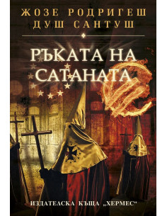 Ръката на сатаната