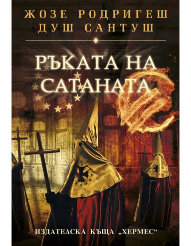 Ръката на сатаната
