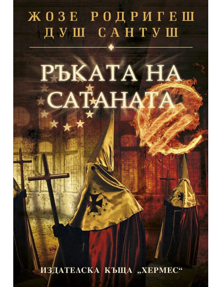 Ръката на сатаната