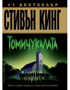 Томичукалата