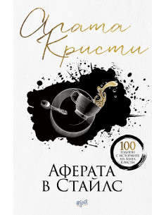 Аферата в Стайлс