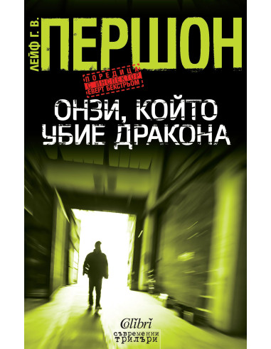 Онзи, който убие дракона