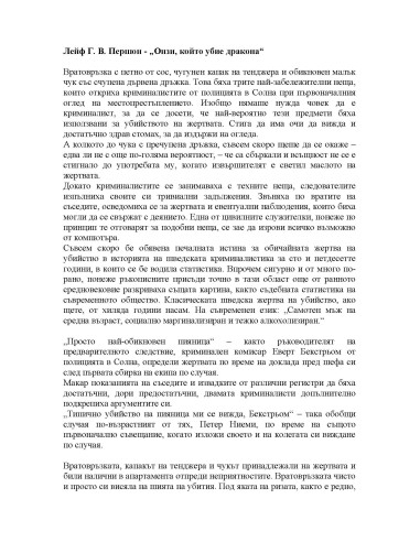 Онзи, който убие дракона
