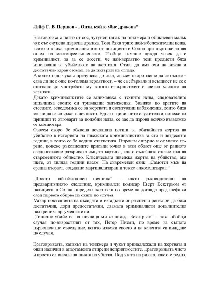 Онзи, който убие дракона
