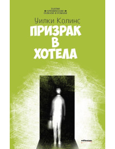Призрак в хотела