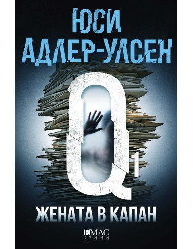 Жената в капан