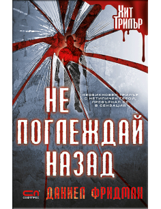 Не поглеждай назад
