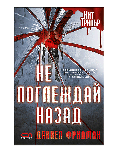 Не поглеждай назад