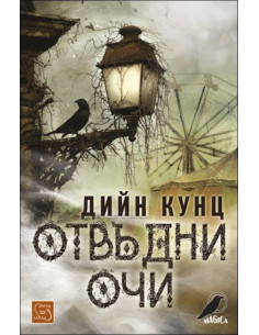 Отвъдни очи