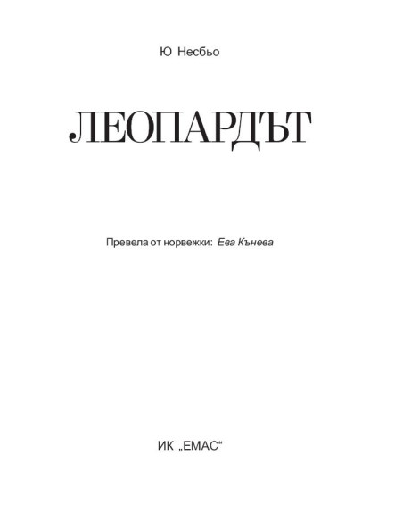 Леопардът