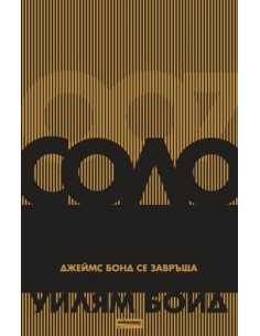 Соло. Джеймс Бонд се завръща