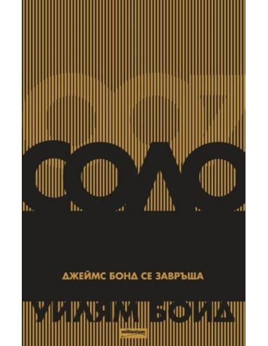 Соло. Джеймс Бонд се завръща
