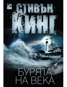 Бурята на века