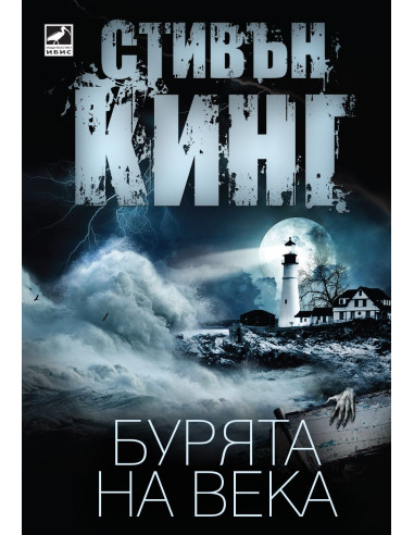 Бурята на века