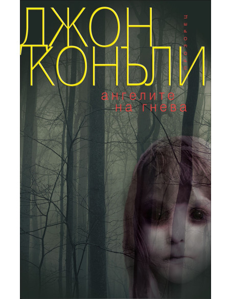 Ангелите на гнева