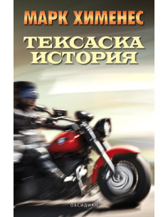 Тексаска история