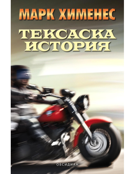 Тексаска история