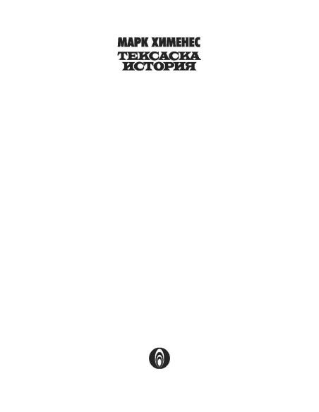 Тексаска история