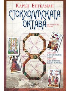 Стокхолмската октава