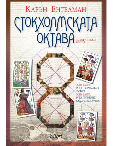 Стокхолмската октава
