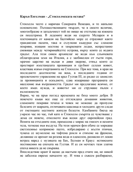 Стокхолмската октава