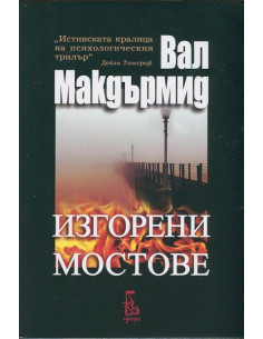 Изгорени мостове