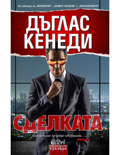 Сделката