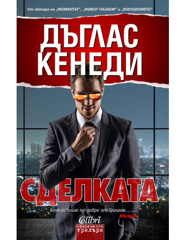 Сделката
