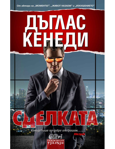 Сделката