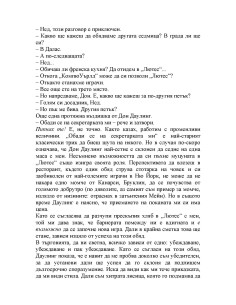 Сделката 2