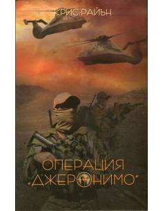 Операция Джеронимо