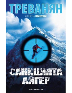 Санкцията Айгер